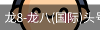 龙8头号玩家国际